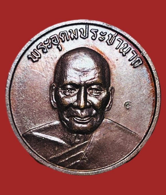 **เคาะแรก 35**เหรียญอุดมสุข หลวงพ่อเปิ่น วัดบางพระ นครปฐม ปี2538 ตอกโค๊ตด้านหน้า