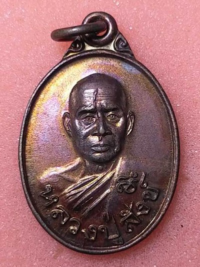 เหรียญพ่อท่านสังข์ วัดดอนตรอ จ.นครศรีธรรมราช รุ่น สังข์เงิน สังข์ทอง ปี 2539 เนื้อทองแดง