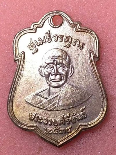 เหรียญพระสุเมธีวรคุณ (หลวงพ่อเปี่ยม) วัดเกาะหลัก จ.ประจวบคีรีขันธ์ รุ่น 5