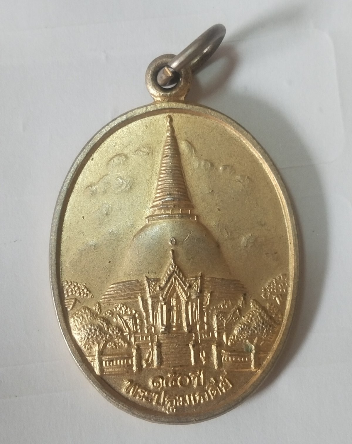 เหรียญวิว 150 ปี องค์พระปฐมเจดีย์ พระร่วงโรจฤทธิ์ 89 ปี พ.ศ. 2546