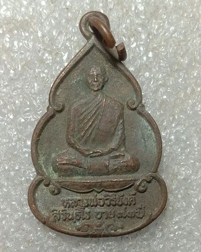 เริ่มต้นที่ 50 บาท เหรียญ หลวงพ่อวิริยังค์ วัดธรรมมงคล อายุ 73 ปี ออกวัดดงเย็นมหาวิหาร 2536