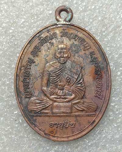เหรียญห่วงเชื่อม หลวงปู่คำบุ วัดกุดชมภู จ.อุบลราชธานี รุ่น อายุยืน เนื้อทองแดง ปี ๕๕ หมายเลข ๒๑๗๕ กล่องเดิม