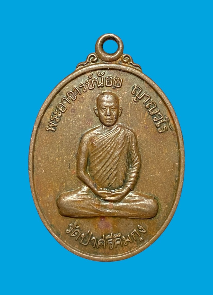 เหรียญพระอาจารย์น้อย ญาณวโร วัดป่าศรีคึมกุง รุ่นก่อตั้งวัด ปี2540 ต.นาจาน อ.สีชมพู จ.ขอนแก่น