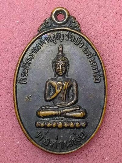 เหรียญพระหน้าโบสถ์ พ่อท่านมุ่ย วัดป่าระกำเหนือ อ.ปากพนัง จ.นครศรีธรรมราช เสกเดี่ยว มากประสบการณ์