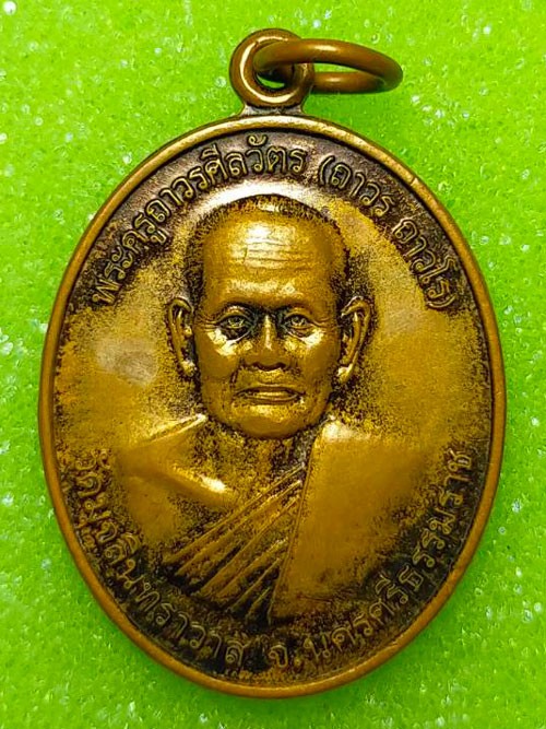 เหรียญพระครูถาวรศีลวัตร (ถาวร ถาวโร) วัดบ่อจิก อ.เมือง จ.นครศรีธรรมราช รุ่นที่ระลึกในวันทำบุญอายุครบ 88 ปี พ.ศ.2561