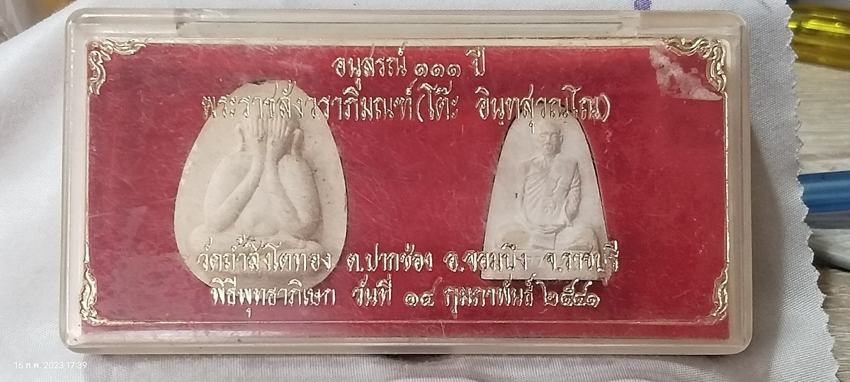 พระชุดอนุสรณ์ 111 ปี หลวงปู่โต๊ะ วัดประดู่ฉิมพลี ออก วัดถ้ำสิงโตทอง จ.ราชบุรี ปี