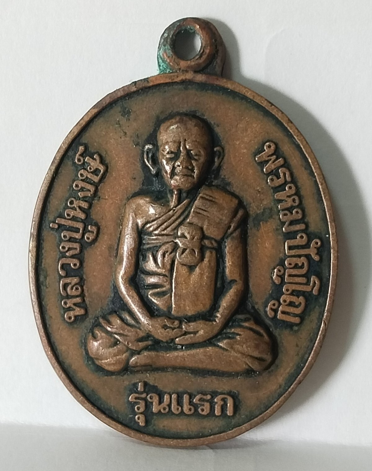 เหรียญรุ่นแรกหลวงปู่หงษ์ พรหมปัญโญ วัดเพชรบุรี จังหวัดสุรินทร์ 2541