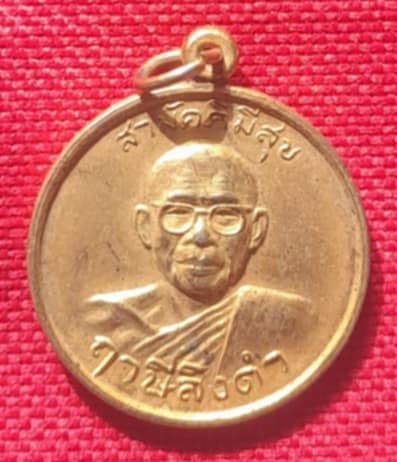 เหรียญสามัคคีสุขรุ่น2 หลวงพ่อ ฤาษีลิงดำ วัดท่าซุง ปี28 กะไหล่ทองสวย