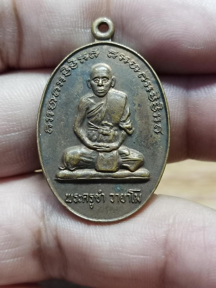 D330 วัดใจ 50 เหรียญรุ่นแรก อายุ 68 ปี พระครูขำ วัดหนองสาหร่าย จ.นครราชสีมา