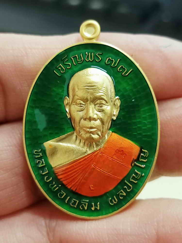 2-2047 วัดใจ 100 เหรียญเจริญพร หลวงพ่อเฉลิม ผลปญฺโญ วัดพวงนิมิต จ.สระแก้ว 2564 กะไหล่ทอง ลงยาเขียวหมายเลข 114 กล่องเดิม
