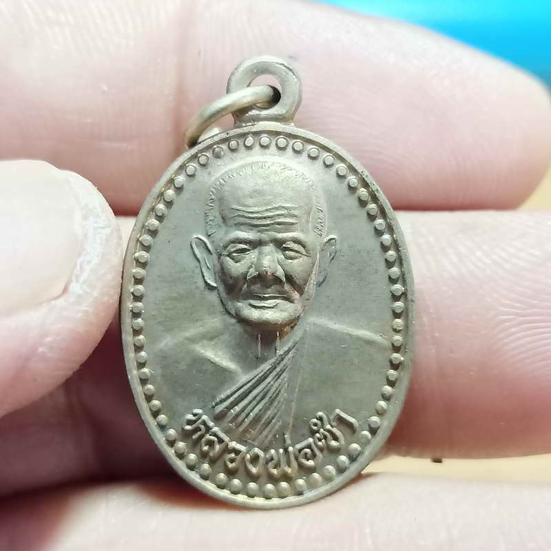 1-334 วัดใจ 50 หลวงพ่อซำ รุ่นแจกกรรมการ วัดตลาดใหม่ จ.อ่างทอง เนื้ออัลปาก้า กล่องเดิม