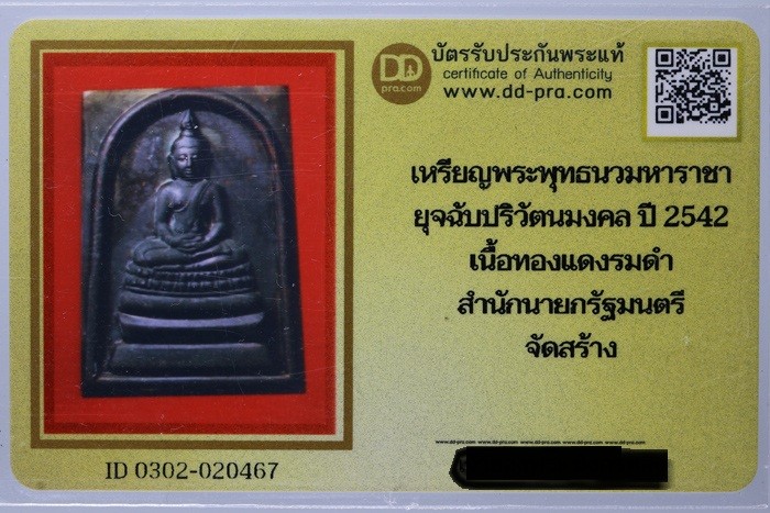 เหรียญพระพุทธนวมหาราชายุจฉับปริวัตนมงคล ปี 2542  เนื้อทองแดง สำนักนายกรัฐมนตรี + บัตรดีดี