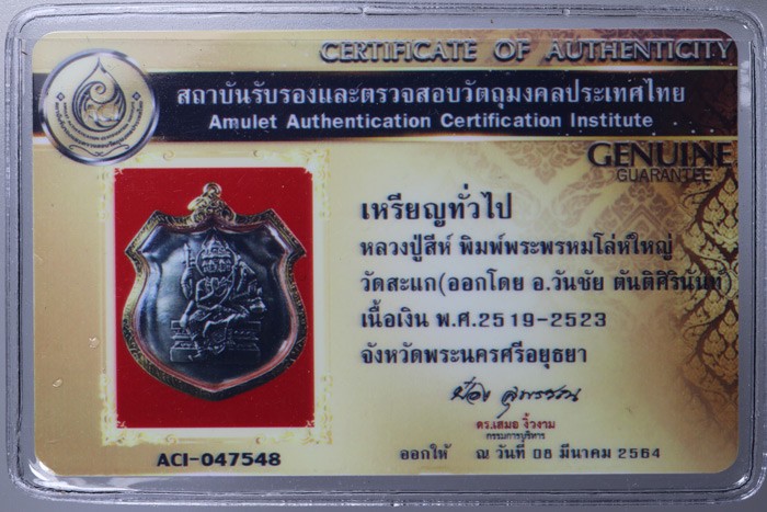 เหรียญพระพรหม พิมพ์โล่ห์ใหญ่ หลวงปู่สีห์ วัดสะแก เนื้อเงิน เลี่ยมทอง + บัตรป๋อง สุพรรณ