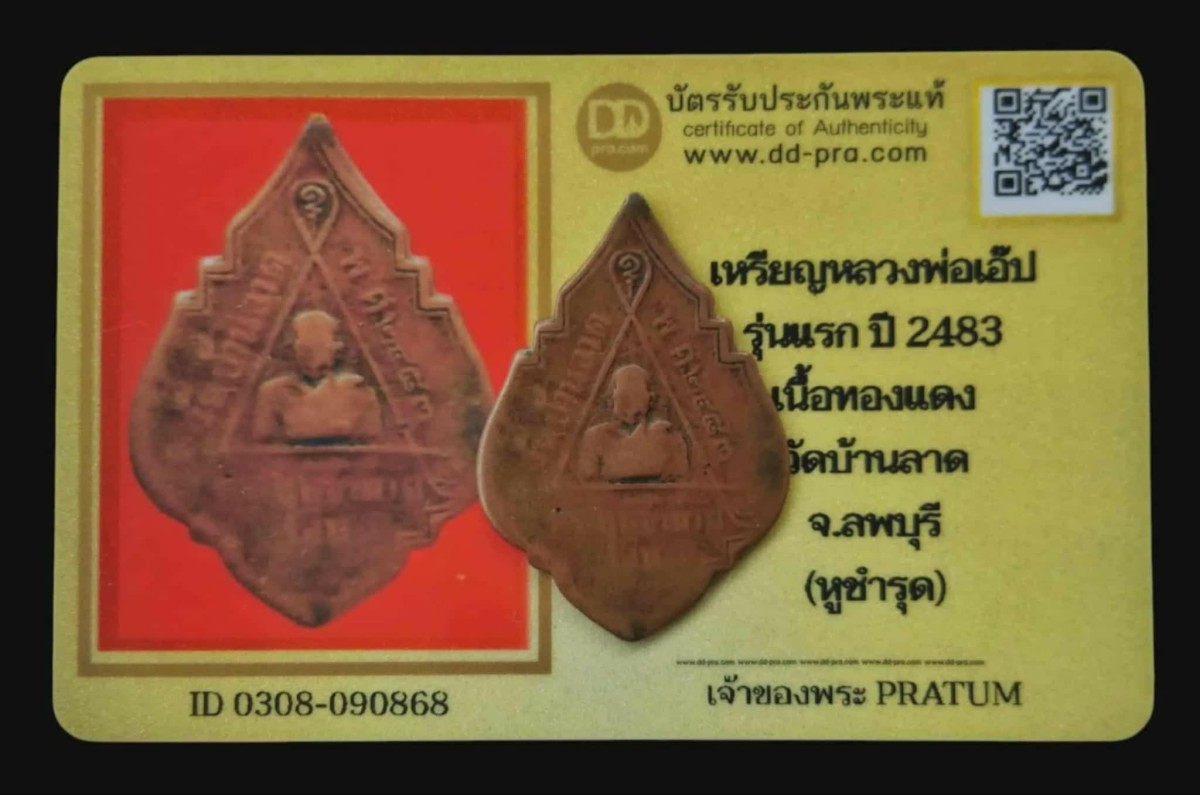 เหรียญหลวงปู่เอ๊ป วัดบ้านลาด จ.ลพบุรี ปี 2483 หายาก+บัตร