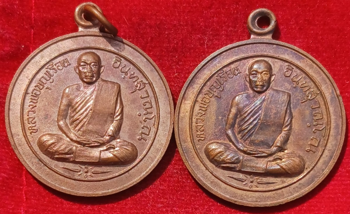 เหรียญรุ่น2 หลวงพ่อบุญเรือน เกจิดังสายเขมร วัดยางสุทธาราม กทม. ปี19