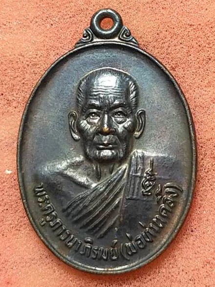 เหรียญพ่อท่านคลิ้ง วัดถลุงทอง นครศรีธรรมราช อายุ 102 ปี รุ่น 1