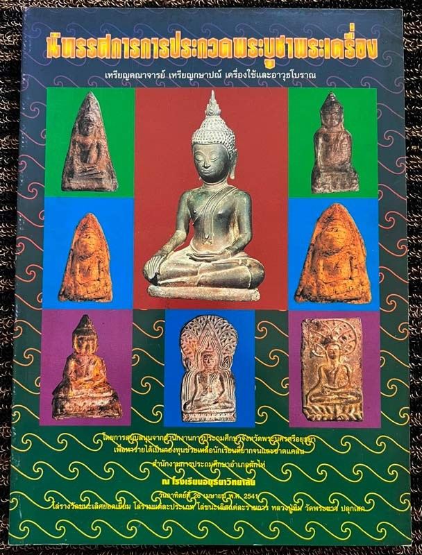 หนังสือนิทรรศการ การประกวดพระบูชา พระเครื่อง เหรียญคณาจารย์ ที่ จ.อยุธยา เมื่อ พ.ศ. 2541 หนา 174-176 หน้า