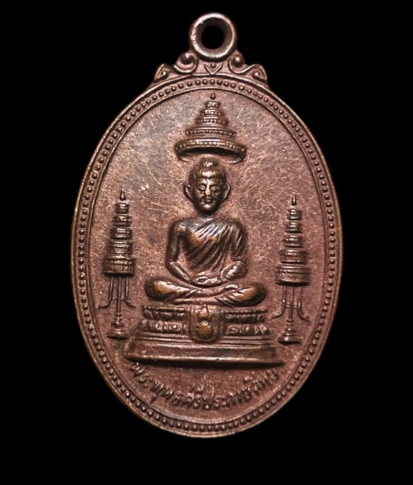 **เคาะแรก 20**เหรียญพระพุทธศรีประกายสิทธิ์ หลัง ภปร. สว. วัดบวรนิเวศน์ กรุงเทพมหานคร ปี2525