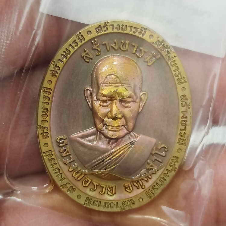 2-294 วัดใจ 100 แช่น้ำมันเขาอ้อ เหรียญสร้างบารมี หลวงพ่อรวย วัดมาบตาพุด จ.ระยอง ปี 2566 ชุดลุ้น เนื้อชนวนมันม่วง แช่น้ำมันเขาอ้อ รก.85 หมายเลข 80 สร้าง 118 เหรียญ กล่องเดิม