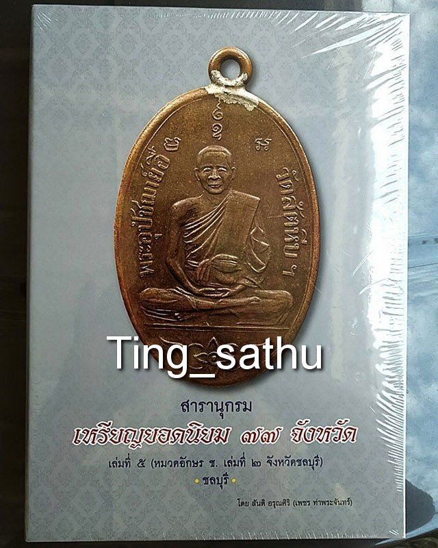 พร้อมกล่องใส่ !! หนังสือสารานุกรมเหรียญยอดนิยม 77 จังหวัด หมวด ช. ชลบุรี เล่ม 2 โดย เพชร ท่าพระจันทร์ มือ 1 ใหม่เอี่ยม ซีลพลาสติกเดิม หนา 524 หน้า