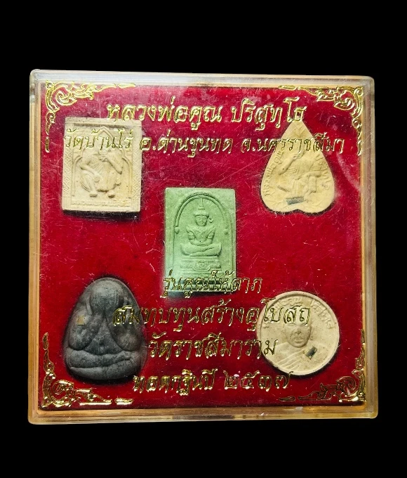 **เคาะแรก 50**พระผงฝังตระกรุดูหลวงพ่อคูณ ปริสุทโธ รุ่นคูณให้ลาภ ปี2537  (สมทบทุนสร้างอุโบสถ วัดราชสีมาราม) พร้อมกล่องเดิม