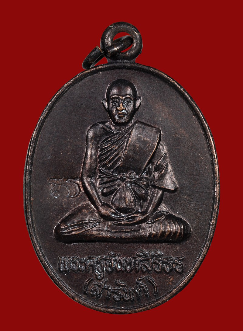เหรียญสร้างบารมี ปี 2535 หลวงพ่อสารันต์ วัดดงน้อย เนื้อทองแดง ตอกโค๊ต จ.ลพบุรี
