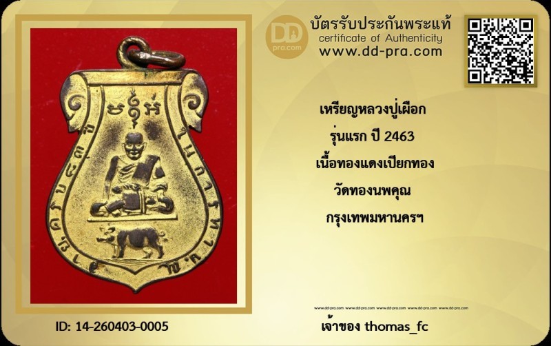 หลวงปู่เผือก วัดทองนพคุณ รุ่นแรก เนื้อทองแดงเปียกทอง 2463