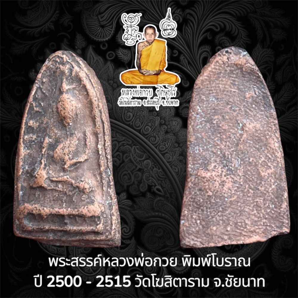 พระสรรค์นั่ง หลวงพ่อกวย พิมพ์โบราณ ปี 2500 - 2515 เนื้อดิน วัดโฆสิตาราม จ.ชัยนาท