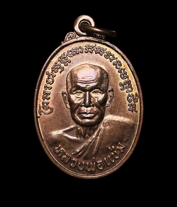 **เคาะแรก 20**เหรียญหลวงพ่อแช่ม วัดฉลอง ปี 2539 พร้อมกล่องเดิม