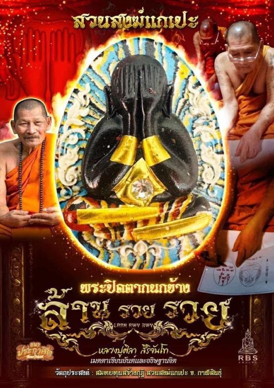 เริ่มต้นที่ 50 บาท ลุ้นเลขสวยพระปิดตากนกข้าง รุ่น ล้านรวยรวย หลวงปู่ศิลา สิริจันโท เมตตาเขียนยันต์ ตั้งชื่อรุ่น และอธิษฐานจิต เนื้อกรรมการแจกในพิธี กล่องเดิมไม่แกะซีล(องค์ที่2)