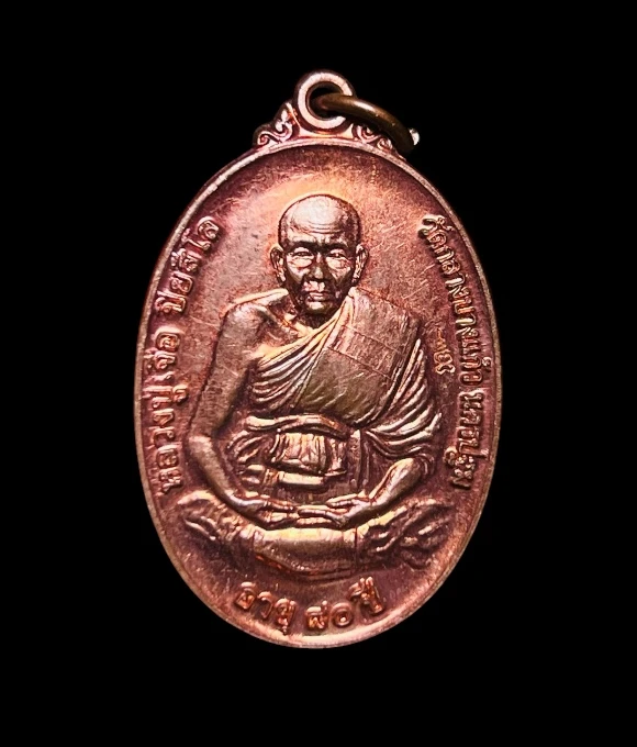 **เคาะแรก 50**เหรียญแจกอายุ 80 ปี หลวงปู่เจือ วัดกลางบางแก้ว  นครปฐม ปี2548 เนื้อทองแดง ตอกโค๊ต
