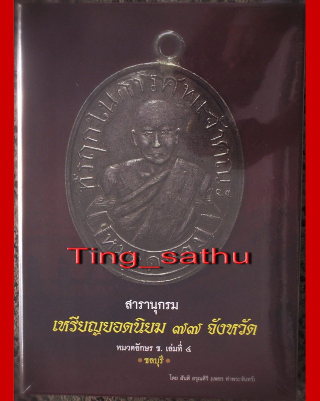 พร้อมกล่องใส่ !! หนังสือสารานุกรมเหรียญยอดนิยม 77 จังหวัด หมวด ช. ชลบุรี โดย เพชร ท่าพระจันทร์ มือ 1 ใหม่เอี่ยม ซีลพลาสติกเดิม หนา 532 หน้า