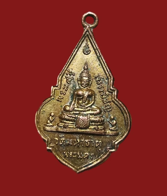 **เคาะแรก 20** เหรียญพระศรีสรรเพชร วัดมหาธาตุ ปี 2509 กะหลั่ยทอง ปลุกเสกพิธีใหญ่