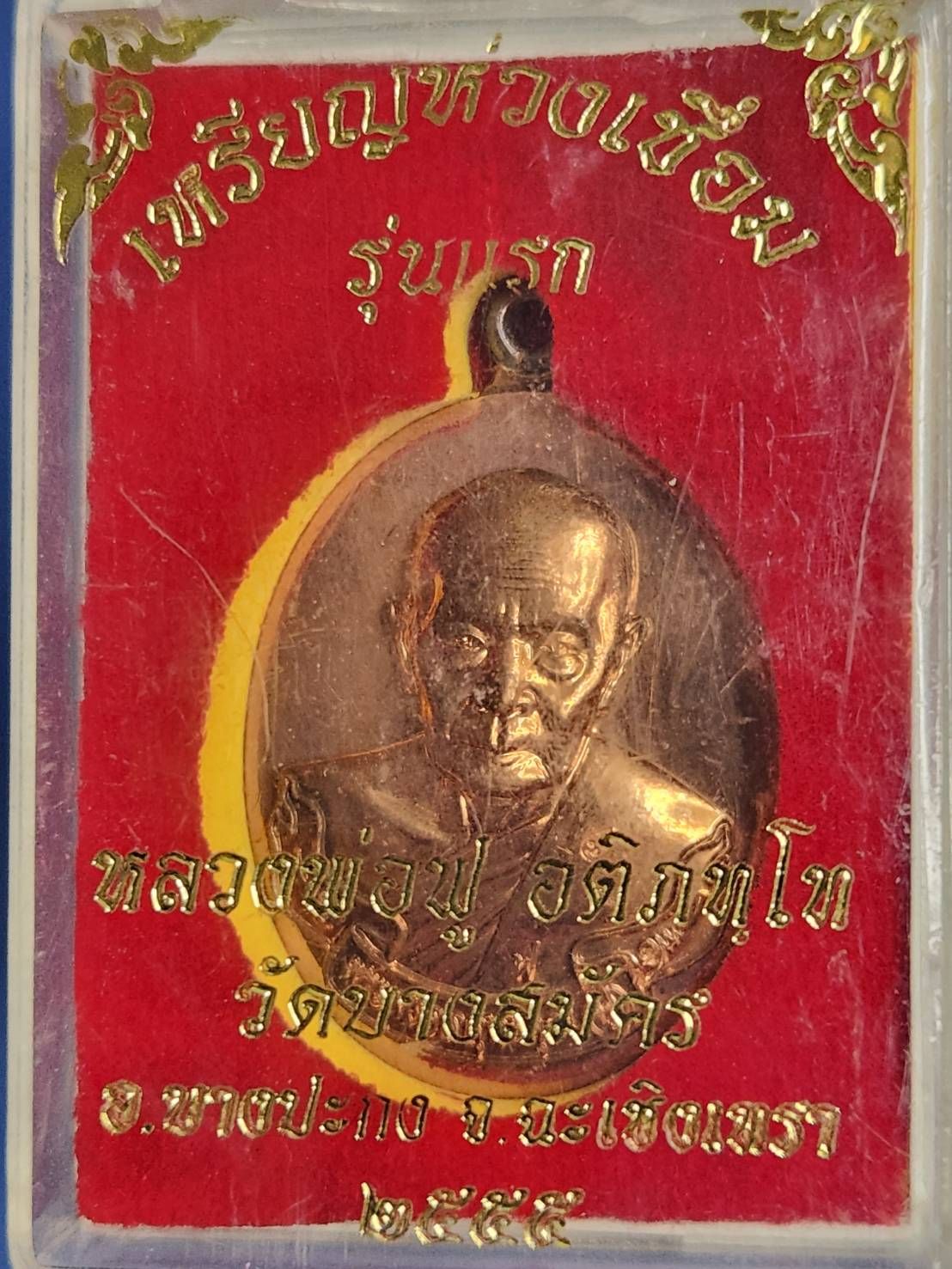 ## 50 ## เหรียญห่วงเชื่อม รุ่นแรก หลวงพ่อฟู วัดบางสมัคร ปี 2555 มาพร้อมกล่องเดิม หมายเลข 1134