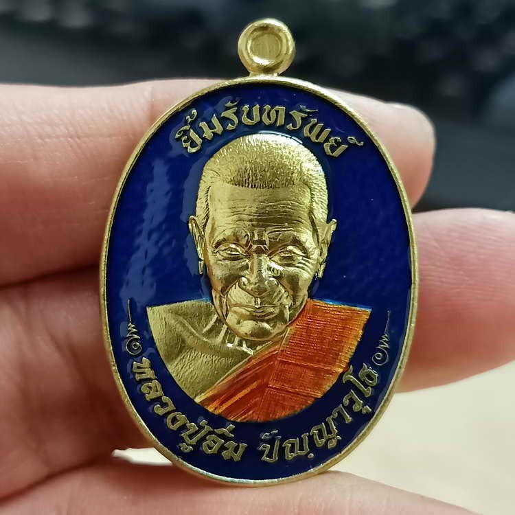 ✅2-2248 วัดใจ 100 เหรียญยิ้มรับทรัพย์ หลวงปู่อิ่ม วัดทุ่งนาใหม่ จ.นครศรีธรรมราช 2566 ทองฝาบาตร ลงยา หมายเลข 19 กล่องกำมะหยี่เดิม