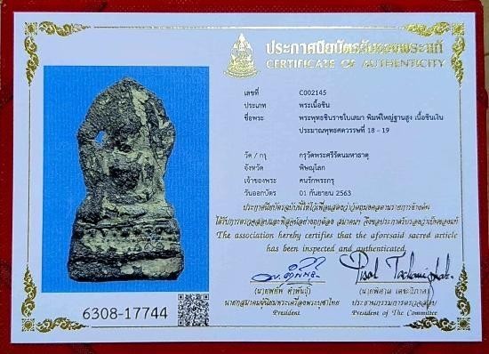 พระพุทธชินราชใบเสมา พิมพ์ฐานสูง เนื้อชินเงิน (นิยม) ,กรุวัดพระศรีรัตนมหาธาตุฯ จ.พิษณุโลก, สร้างราวพุทธศตวรรษที่ 18