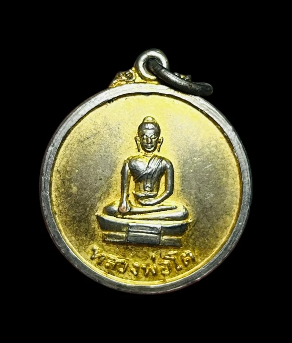 **เคาะแรก 20**เหรียญหลวงพ่อโต วัดสมอบุญคง นครนายก ปี2516