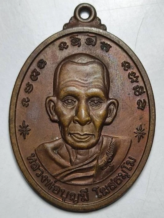 เหรียญหลวงพ่อบุญมี วัดเภาเคือง