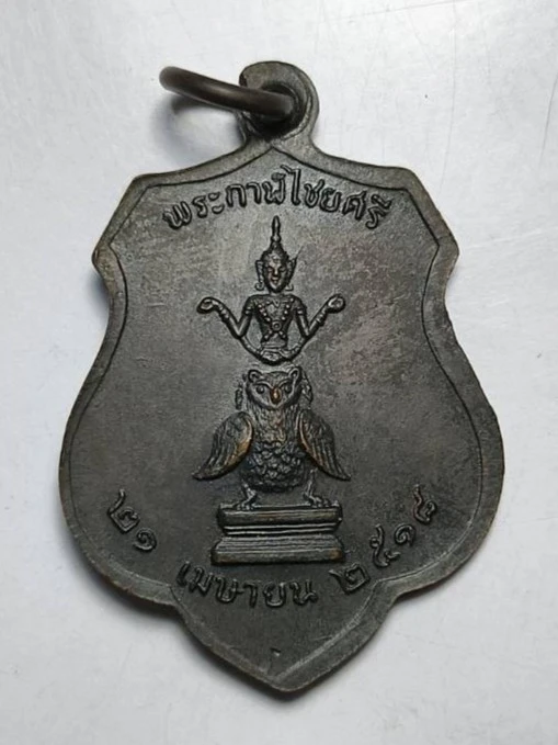 เหรียญหลักเมืองกรุงเทพ สร้างปี 2518 พิมพ์หลังพระทรงเมือง หลวงปู่โต๊ะร่วมเสก