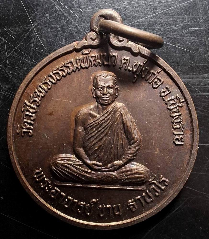 50บาท...เหรียญอายุครบ 60 ปี หลวงปู่ขาน ฐานวโร วัดวชิรทรงธรรมพัฒนา(วัดป่าบ้านเหล่า) จ.เชียงรายค่ะ