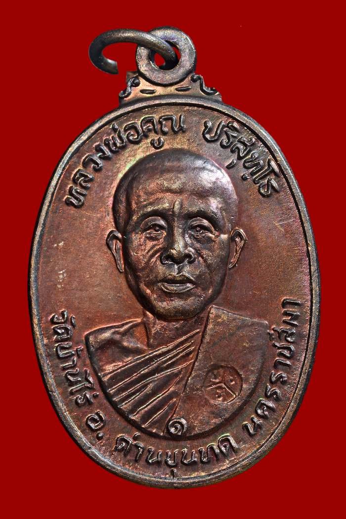 ʕ•́ᴥ•̀ʔっ..เหรียญหลวงพ่อคูณ ตลาดไทรเก่า บล๊อกมีเม็ดตา..ปี 2522