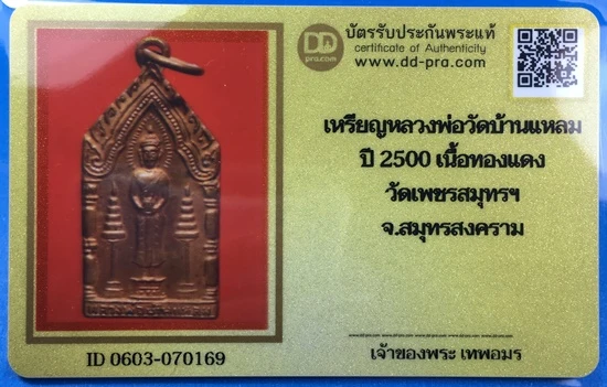 @@@เคาะแรก900บาท@@@เหรียญหลวงพ่อบ้านแหลม ปี2500 เนื้อทองแดง วัดเพชรสมุทรวรวิหาร จ.สมุทรสงคราม พร้อมบัตรรับรองเวปดีดี-พระ