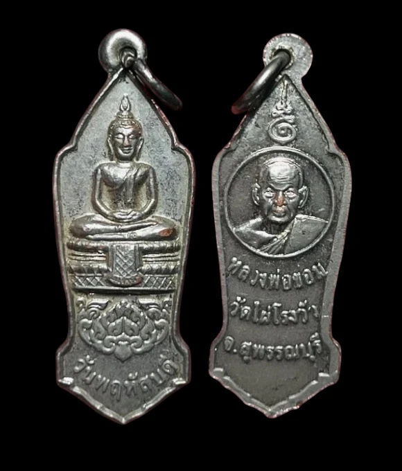 **เคาะแรก 20**เหรียญพระประจำวันพฤหัสบดี หลวงพ่อขอม วัดไผ่โรงวัว สุพรรณบุรี