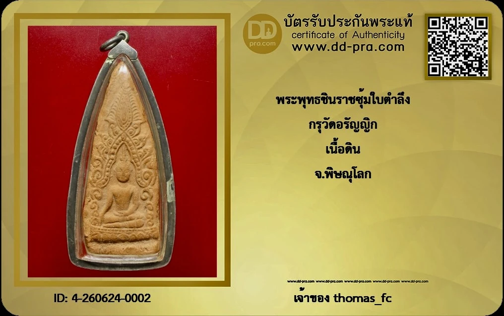 วัดใจ 10 บาท กับ พระพุทธชินราชซุ้มใบตำลึง  กรุวัดอรัญญิก เนื้อดิน จ.พิษณุโลก+ใบรับรอง