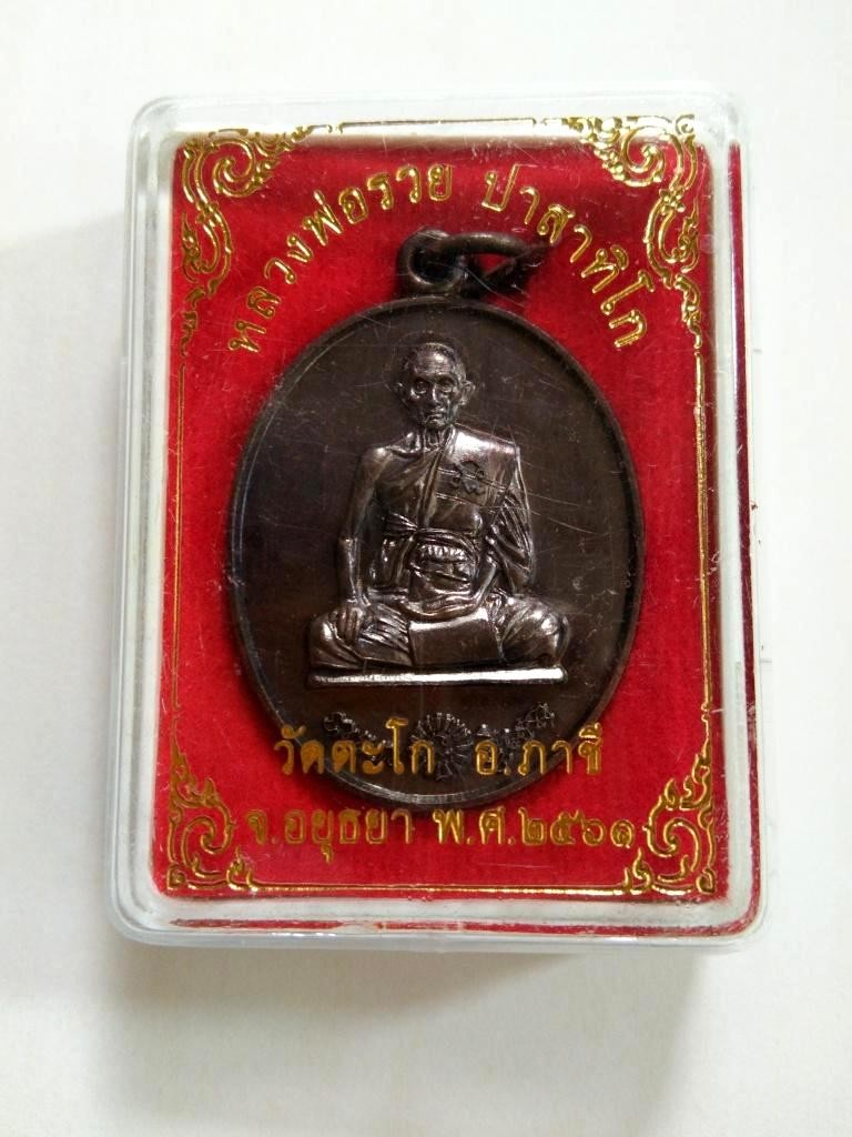 200.-เหรียญที่ระฤก หลวงพ่อรวย 97 วัดตะโก ปี2561 พร้อมกล่อง