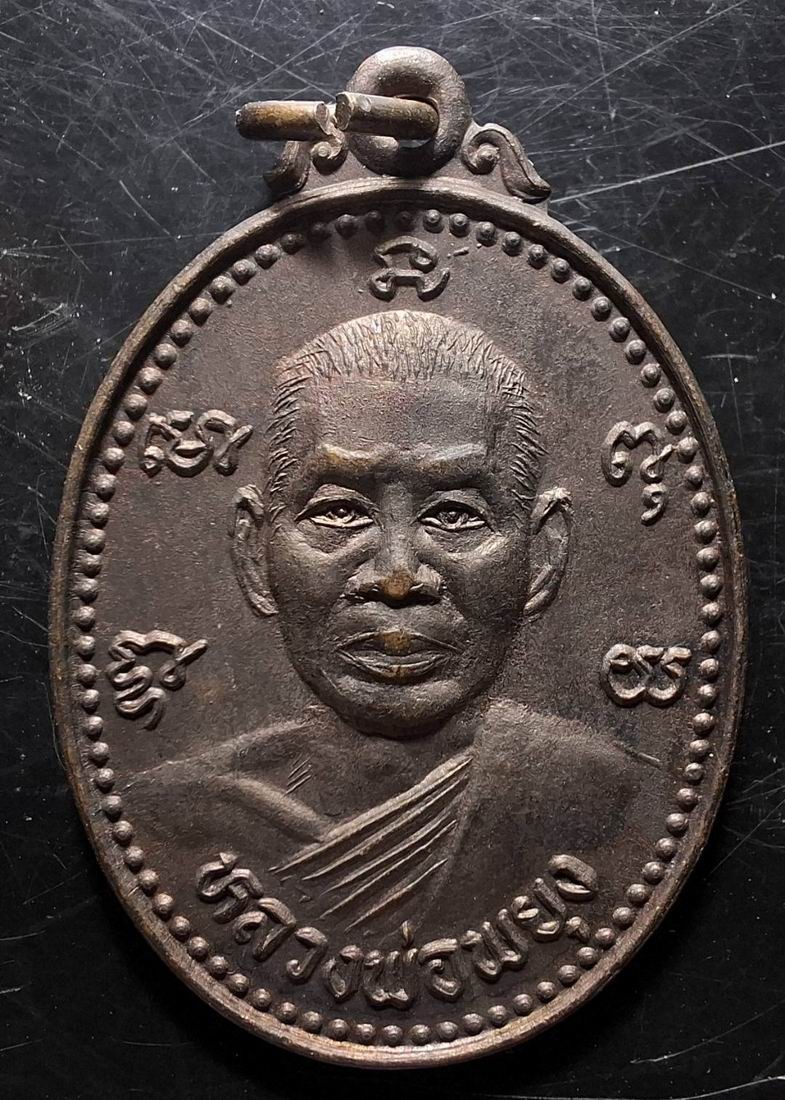 50บาท...เหรียญ รุ่น 2 หลวงพ่อพยุง วัดบัลลังก์ จ.สุพรรณบุรี ปี 2525 ค่ะ