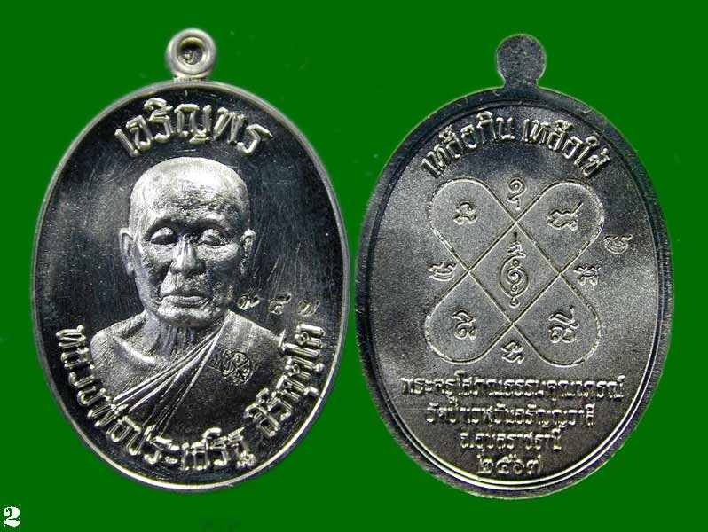 เหรียญ เจริญพรบนอัลปาก้า  หลวงปู่ประเสริฐ วัดป่าเวฬุวันอรัญญวาสี อุบลราชธานี   .......เคาะเดียวแดง