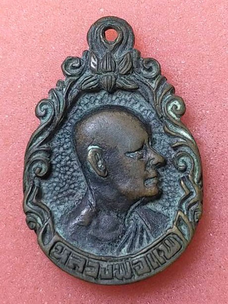 เหรียญหล่อรูปเหมือนหันข้างหลวงพ่อแพ วัดพิกุลทอง รุ่นเสาร์ห้า ปี 2523 เนื้อนวโลหะ ออกวัดโบสถ์