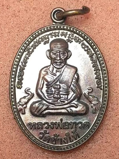 เหรียญหลวงปู่ทวด รุ่นบุญสูง ปี 2548