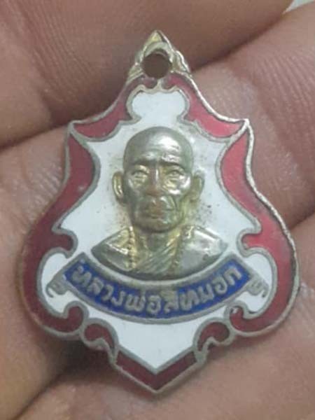 เหรียญหลวงพ่อสีหมอก วัดเขาวังตะโก